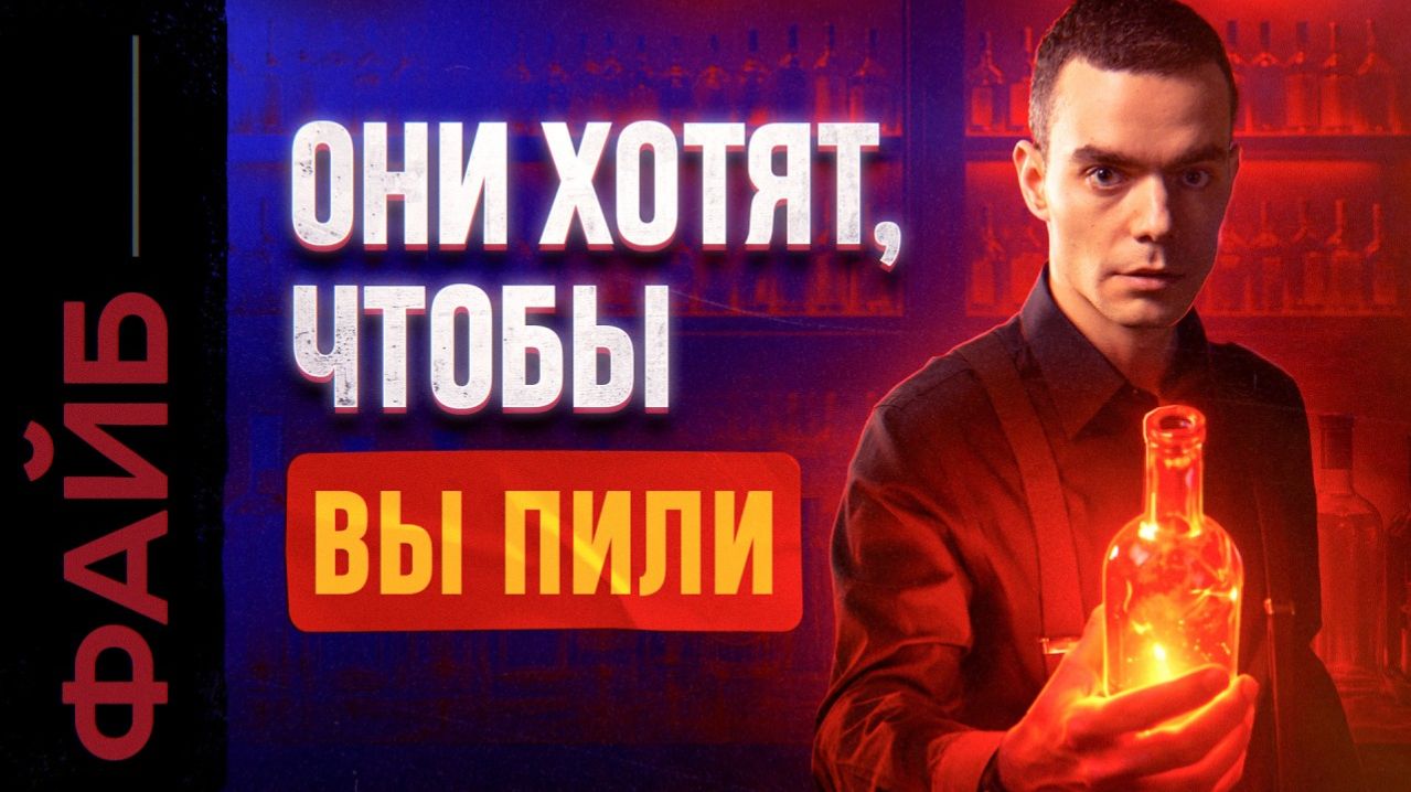 Почему мы столько пьём? | ФАЙБ смотреть онлайн