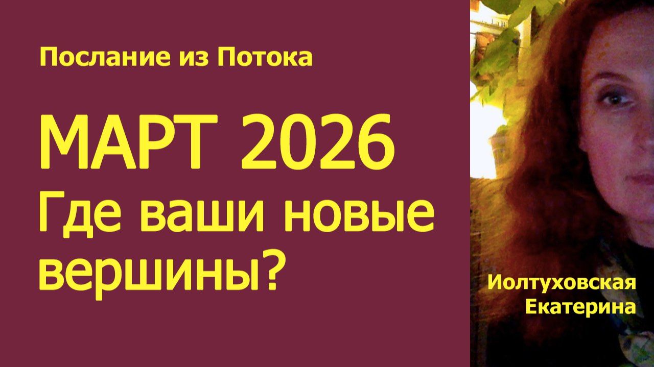 Прогноз на Март 2026. Наши новые вершины.