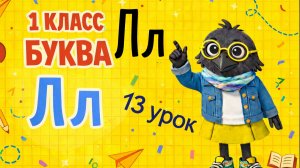 ОБУЧЕНИЕ ГРАМОТЕ - 13 УРОК (1 КЛАСС) " БУКВА Лл" БУКВАРНЫЙ ПЕРИОД/ШКОЛА РОССИИ