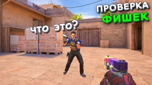 ПРОВЕРКА СТАРЫХ ФИШЕК В STANDOFF 2