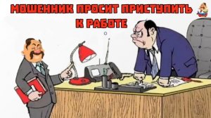 МОШЕННИК ПРОСИТ ПРИСТУПИТЬ К РАБОТЕ
