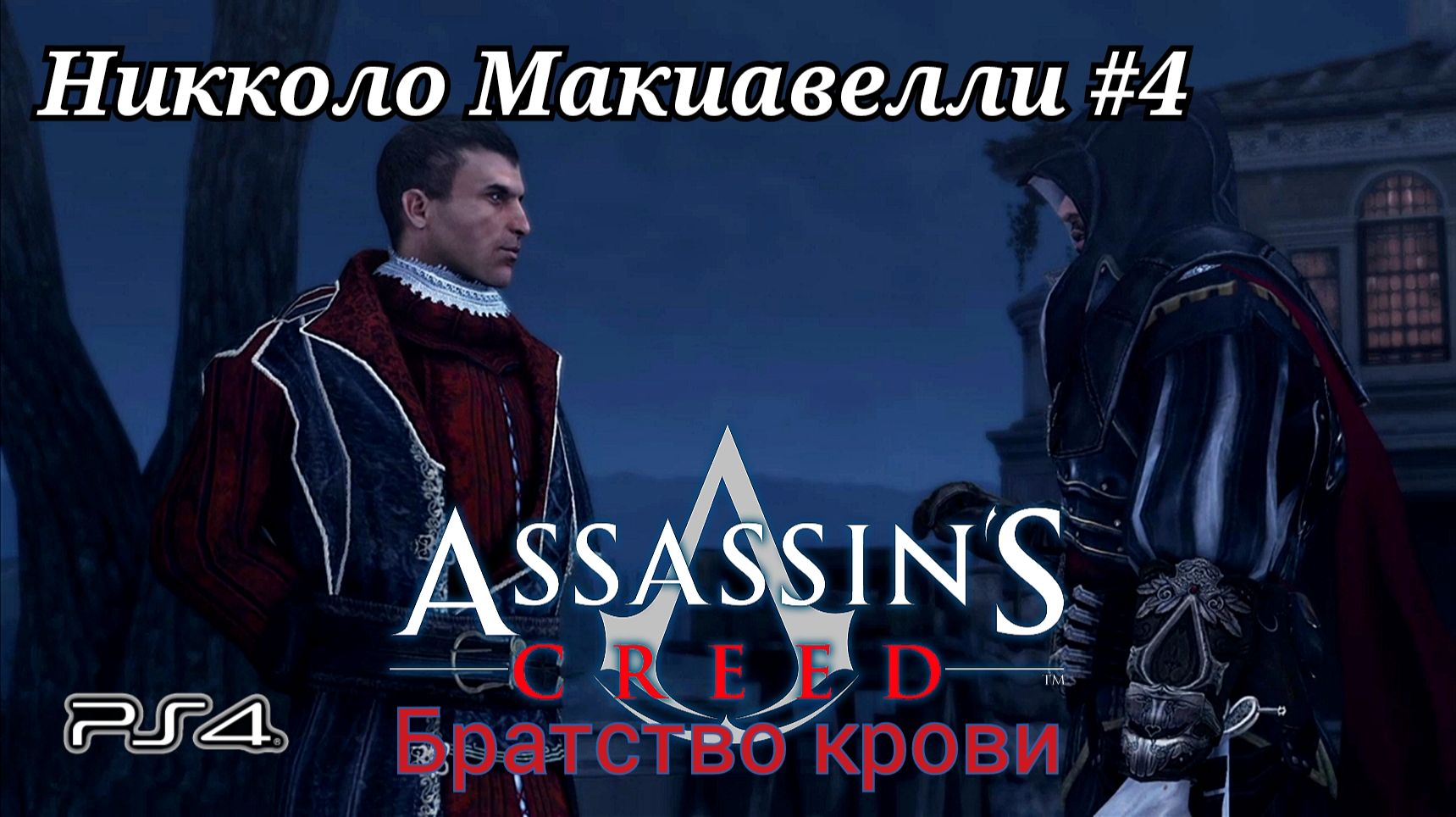 Никколо Макиавелли #4 Assassin’s Creed: Brotherhood ( Кредо убийцы: Братство крови ) Русская озвучка