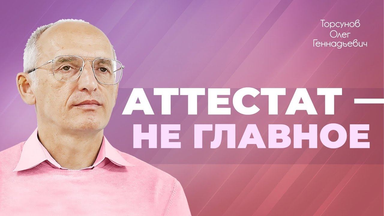 Как правильно учиться? (Торсунов О. Г.) смотреть онлайн