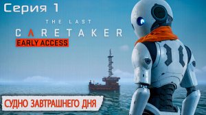 Судно завтрашнего дня | The Last Caretaker | Серия 1