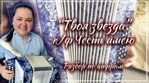 ТВОЯ ЗВЕЗДА (к/ф Честь имею) ► Разбор на гармони по цифрам