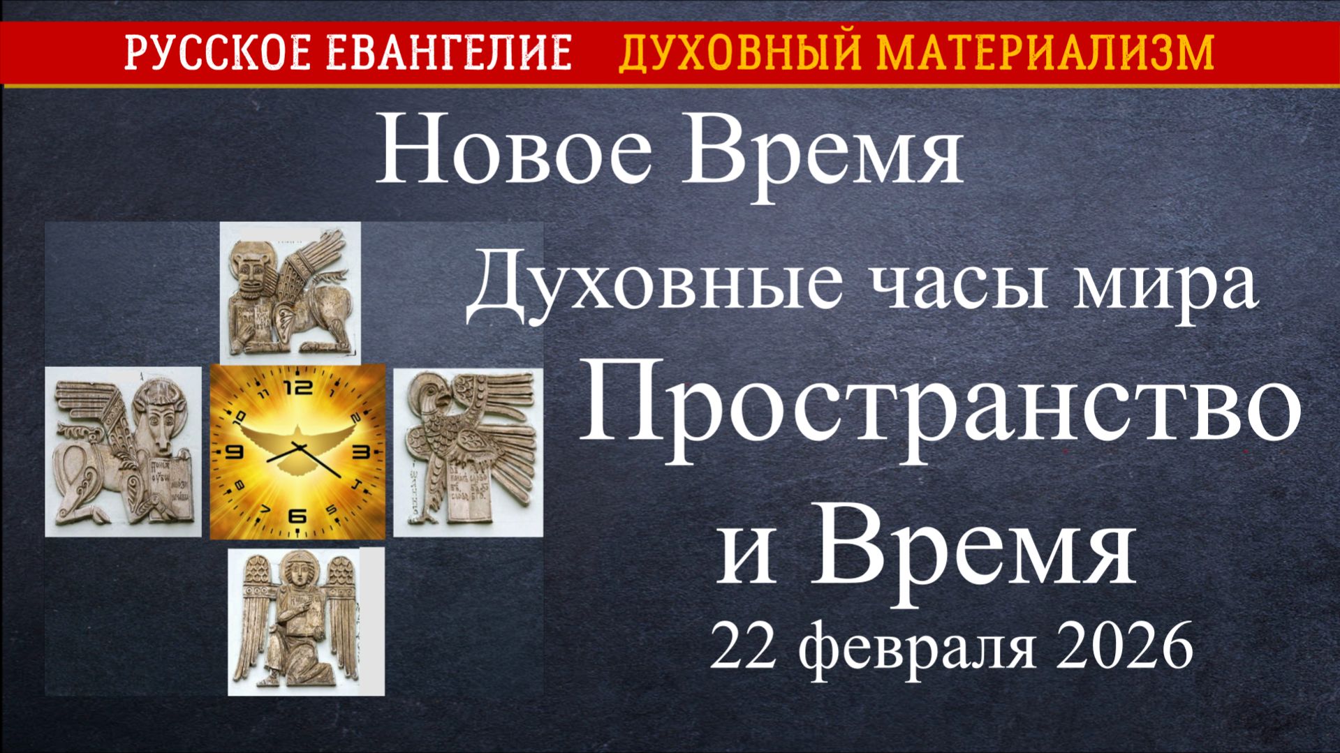 Новое Время. Духовные часы мира. Пространство и время. 22 февраля 2026