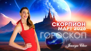 Скорпион - Гороскоп на март 2026 года