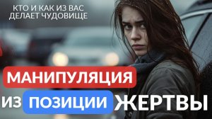 Манипуляция из позиции жертвы
