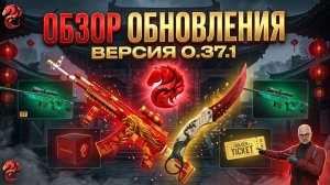 Обзор обновления в Standoff 2 0.37.1: Новые скины и заработок голды!