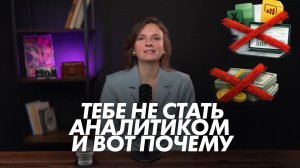 КАК ВОЙТИ В АНАЛИТИКУ В 2026? Честно о зарплатах, навыках и реальной работе