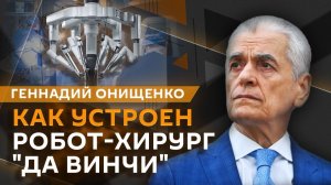 Геннадий Онищенко. Искусственные органы и вакцина от меланомы