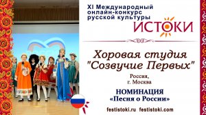 Хоровая студия "Созвучие Первых". Россия, г.Москва, ГБОУ Школа № 117. "Россия - моя Родина"