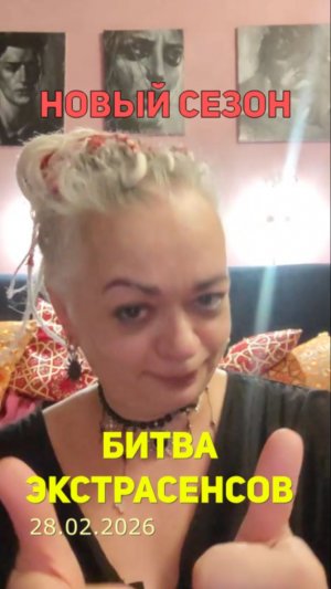 Битва Экстрасенсов, 25 сезон, 1 выпуск 28.02.2026  (впечатления)