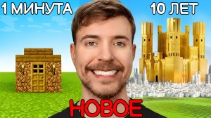 Строительный Челлендж: 1 Минута против 10 Лет