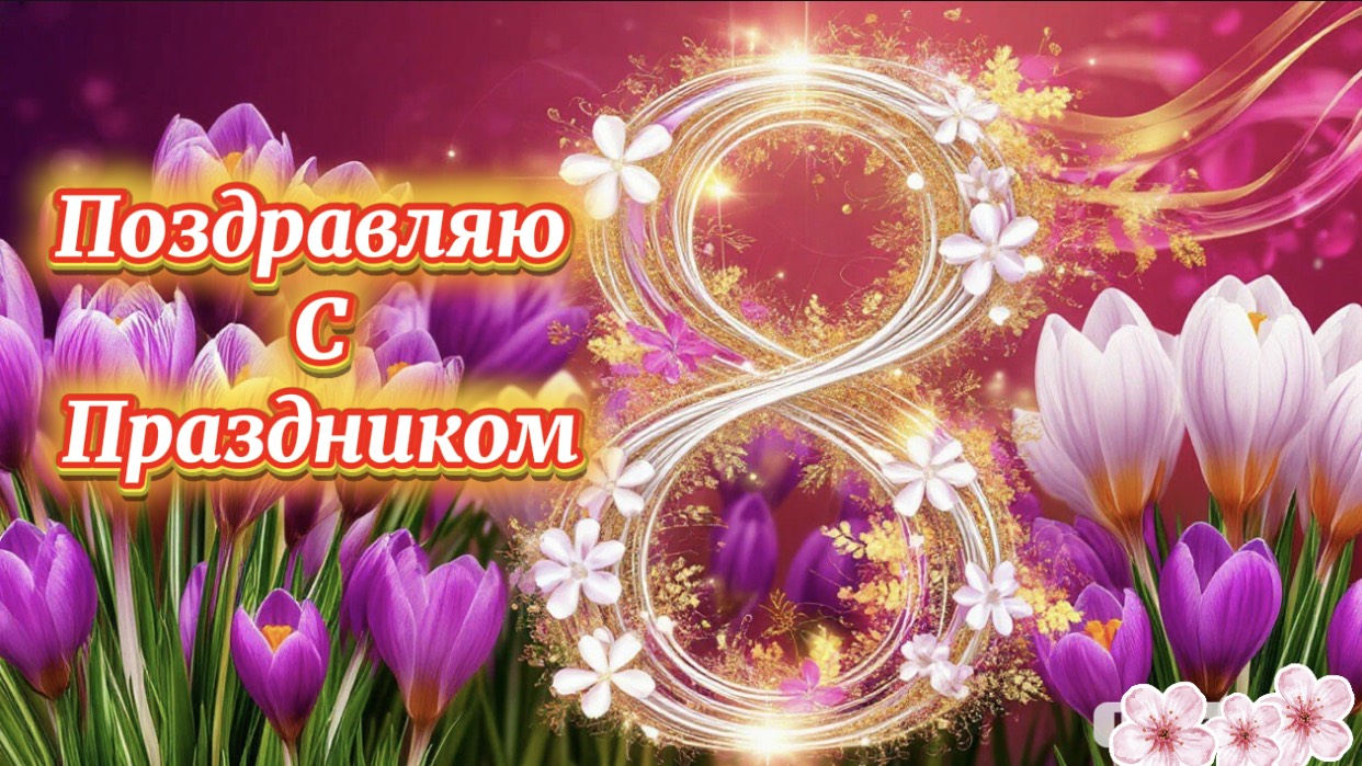 8 Марта С Международным Женским Днём. смотреть онлайн