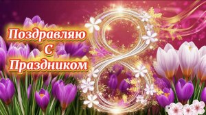 8 Марта С Международным Женским Днём.