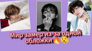 Февраль взорвался из-за Тэхёна 🔥 Одна обложка — и весь мир замер