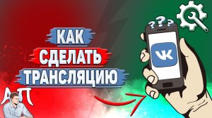 Как сделать трансляцию в ВК?