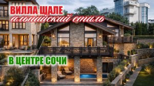 Альпийская эстетика в сердце Центрального Сочи