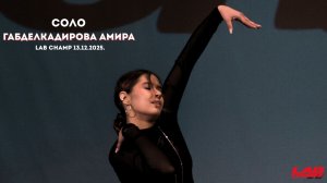 LAB CHAMP NEW LEVEL 13.12.2025 |street dance | соло | juniors beginners| Габделкадирова Амира