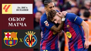 Барселона - Вильярреал обзор матча