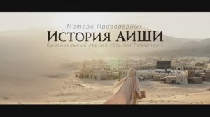 Ученая женщина Уммы- История Аиши (р.а.) — визуализация с помощью ИИ — Матери Правоверных — Эп. 4