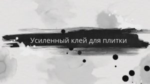 Усиленный клей для плитки