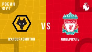 03.03.26 | 23:15 | Вулверхепмтон - Ливерпуль | ПРЯМАЯ ТРАНСЛЯЦИЯ | Робин Фут