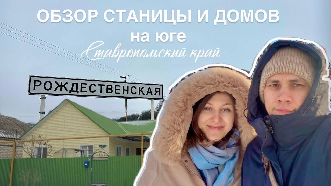 ПЕРЕЕЗД НА ЮГ. Покупка дома в Ставропольском крае. Цены на дома в станице Рождественской. смотреть онлайн