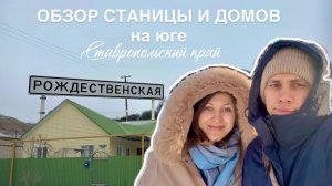 ПЕРЕЕЗД НА ЮГ. Покупка дома в Ставропольском крае. Цены на дома в станице Рождественской.