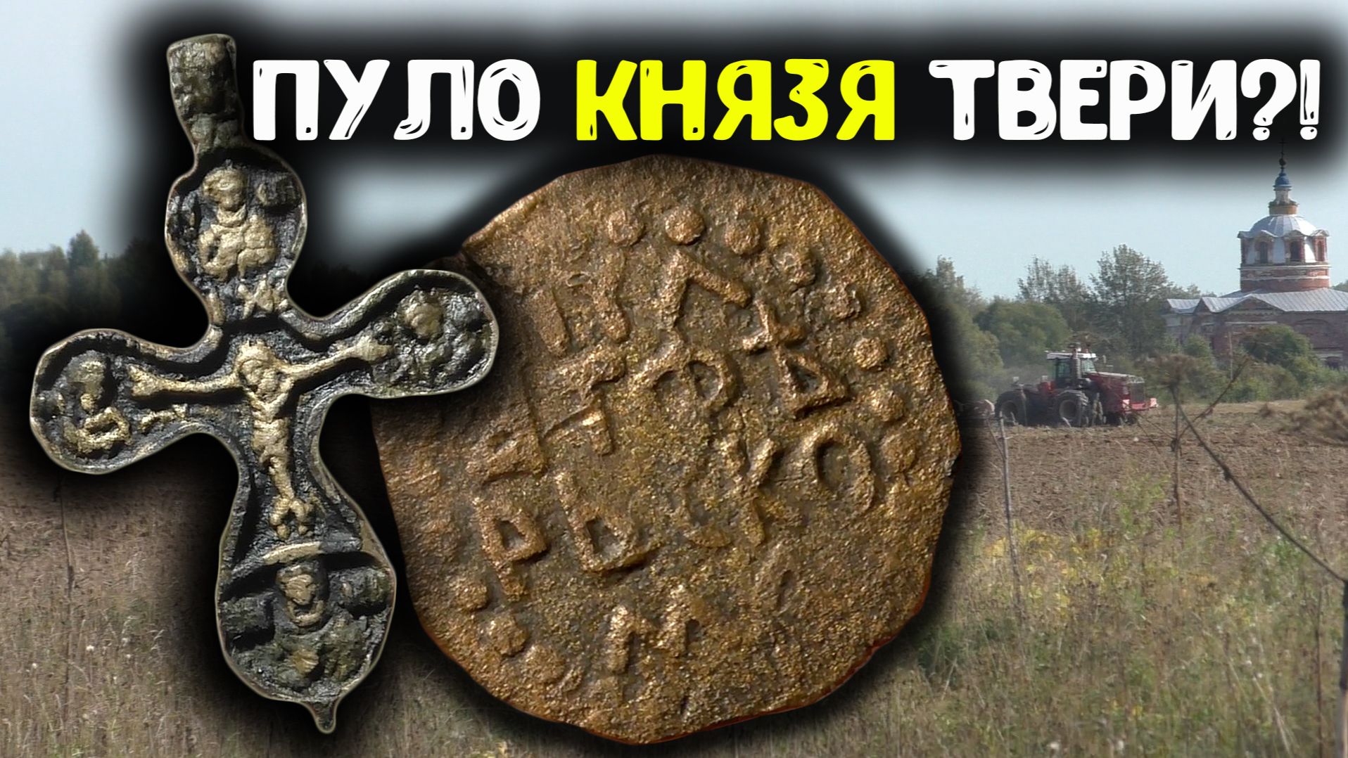 НАШЁЛ ПУЛО КНЯЗЯ ТВЕРИ 15–16 ВЕКА В РЕКЕ!