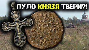 НАШЁЛ ПУЛО КНЯЗЯ ТВЕРИ 15–16 ВЕКА В РЕКЕ!