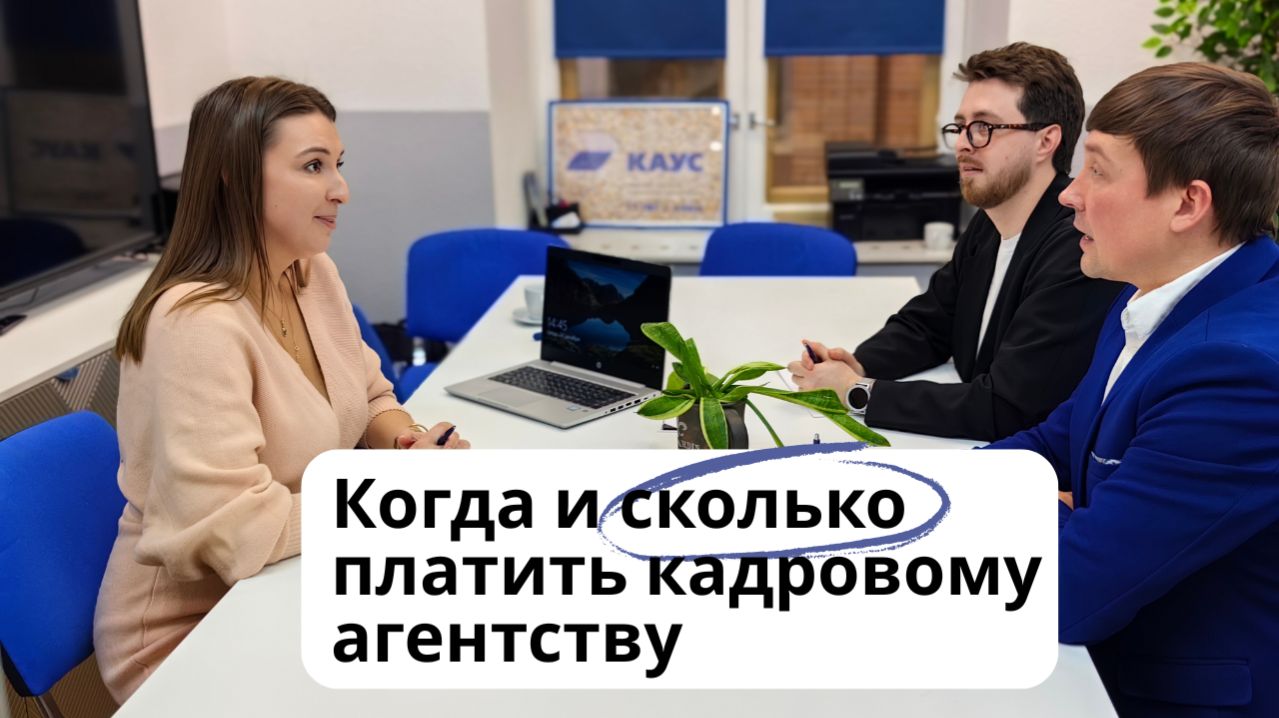 Когда и сколько платить кадровому агентству