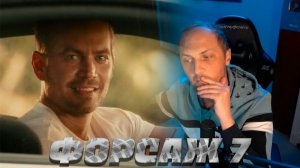 Зубарев смотрит «Форсаж 7»