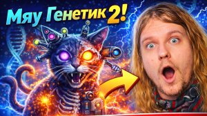 Я ВЫВЕЛ КОТА-АКУЛУ! В Mewgenics можно СКРЕСТИТЬ ВСЁ?