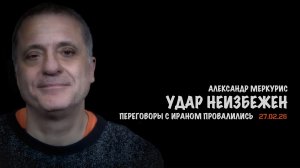 Итоги 27 февраля 2026 года | Александр Меркурис | Alexander Mercouris