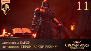 11. #Crown Wars. The Black Prince. Архипресвитер.
