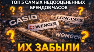 ИХ ЗАБЫЛИ / ТОП 5 САМЫХ НЕДООЦЕННЫХ БРЕНДОВ ЧАСОВ / ТОП ЗА СВОИ ДЕНЬГИ /№193 #часы #экономика #watch