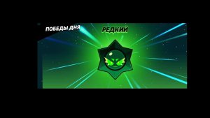 БРАВЛ СТАРС