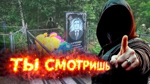 ДАТЧИК СРАБОТАЛ НА МОГИЛЕ ДЕВОЧКИ… Я ПОЧУВСТВОВАЛ ХОЛОД — ВЕЧНОЕ  КЛАДБИЩЕ.