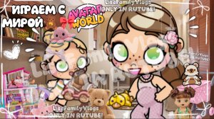 •ВЛОГ•//ИГРАЕМ С МИРОЙ🧸🎀//AVATAR WORLD//АВАТАР ВОРЛД