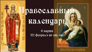 Православный календарь пятница 6 марта (22 февраля по ст. ст.) 2026 год