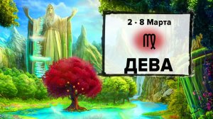 ДЕВА ♍ 2 - 8 Марта 2026 | Расклад таро на неделю для знака Зодиака Дева