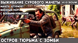Выживание сурового Мачеты в игре Scum на острове тюрьме - Штурм военного порта 11 серия #выживание