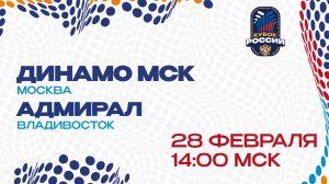 ДИНАМО МСК - АДМИРАЛ