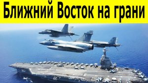 США и Израиль готовят удар по Ирану. Ближний Восток на грани войны