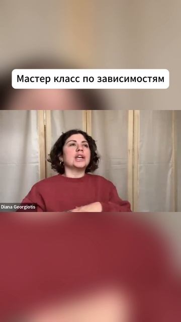 МАСТЕР КЛАСС ПО ЗАВИСИМОСТЯМ