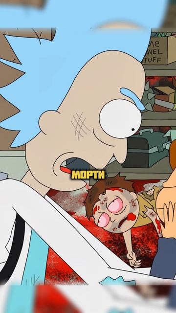 Рик сломал психику Морти!😬 #shorts #сериал #психика