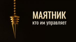 МАЯТНИК. КТО ИМ УПРАВЛЯЕТ?