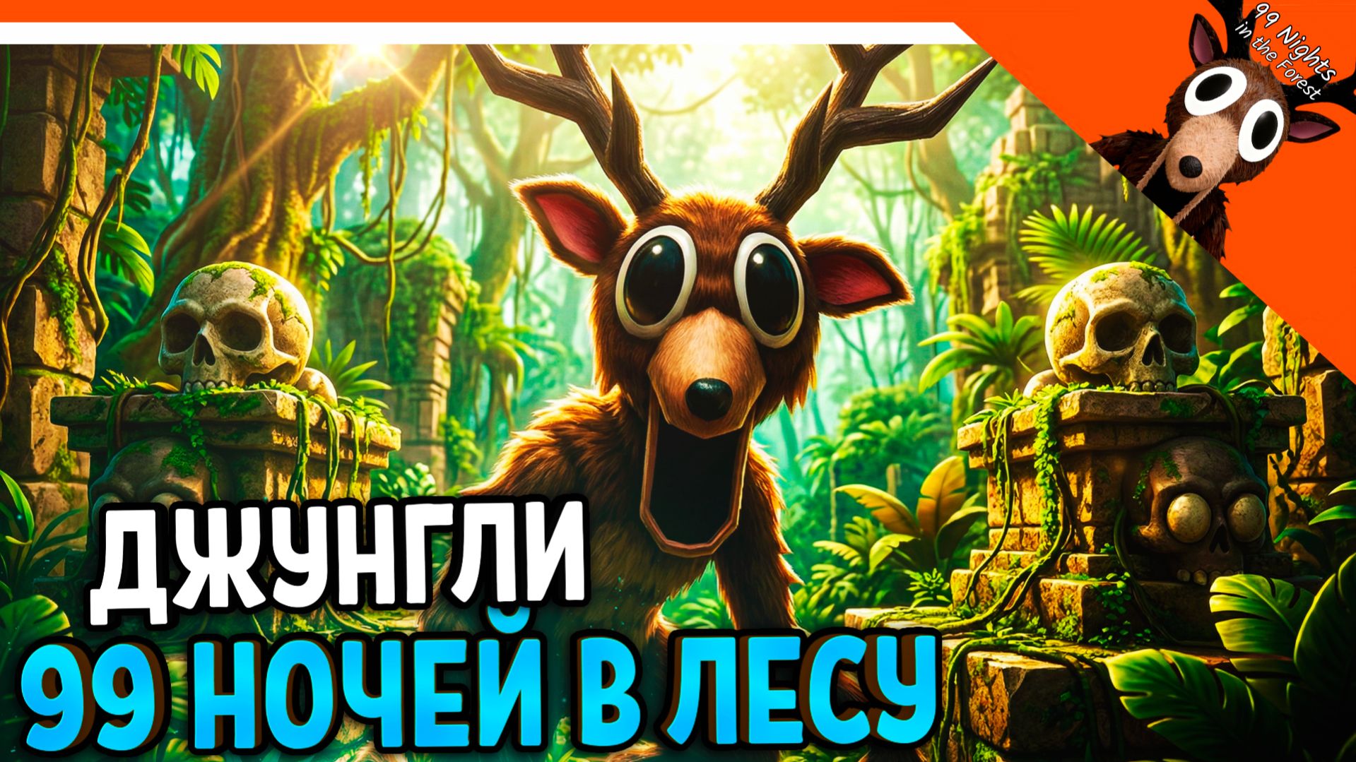 💀 ОБНОВА БИОМ ДЖУНГЛИ В 99 НОЧЕЙ В ЛЕСУ ПОЛНЫЙ ГАЙД 🔥 99 NIGHTS IN THE FOREST Прохождение смотреть онлайн
